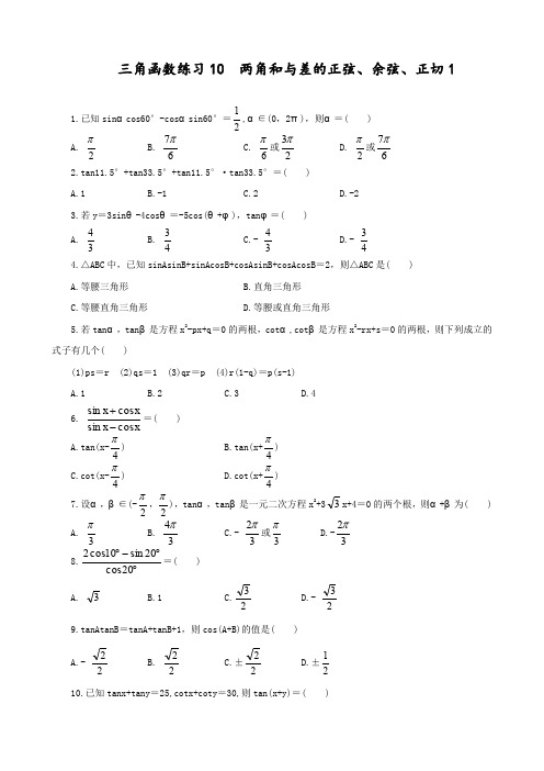 新人教A版高中数学必修四三角函数两角和同步练习习题(含答案解析)