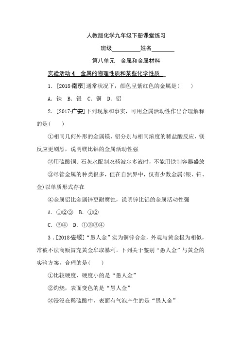 人教版九年级下化学同步练习第8单元 实验活动4金属的物理性质和某些化学性质