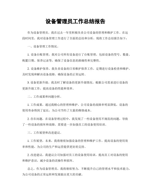 设备管理员工作总结报告