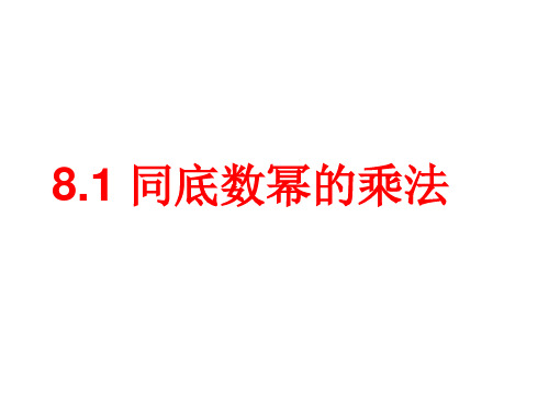 七年级数学下册课件-8.1 幂的运算15-沪科版