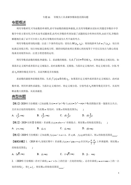 专题11 导数为工具求解参数取值范围问题(原卷版)