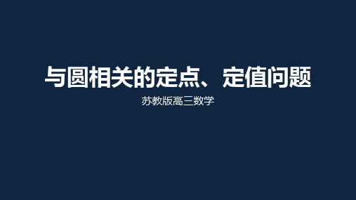 苏教高中数学高考二轮复习专题与圆相关的定点、定值问题PPT演示课件