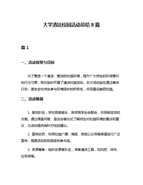 大学清洁校园活动总结8篇