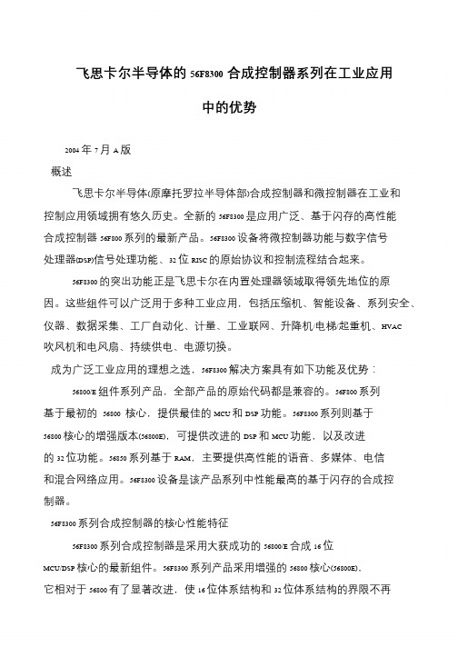 飞思卡尔半导体的56F8300合成控制器系列在工业应用中的优势