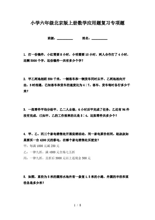 小学六年级北京版上册数学应用题复习专项题