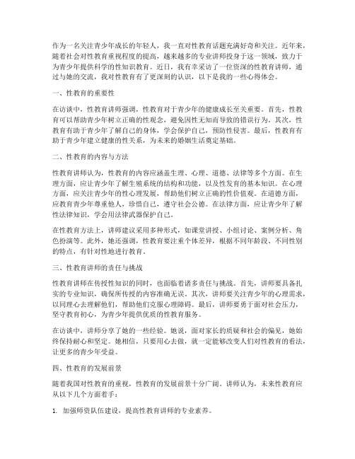 性教育讲师访谈心得体会