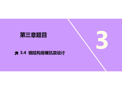 工程结构抗震与防灾_东南大学_3  第三章建筑结构抗震设计_18  第18讲钢构件的抗震设计