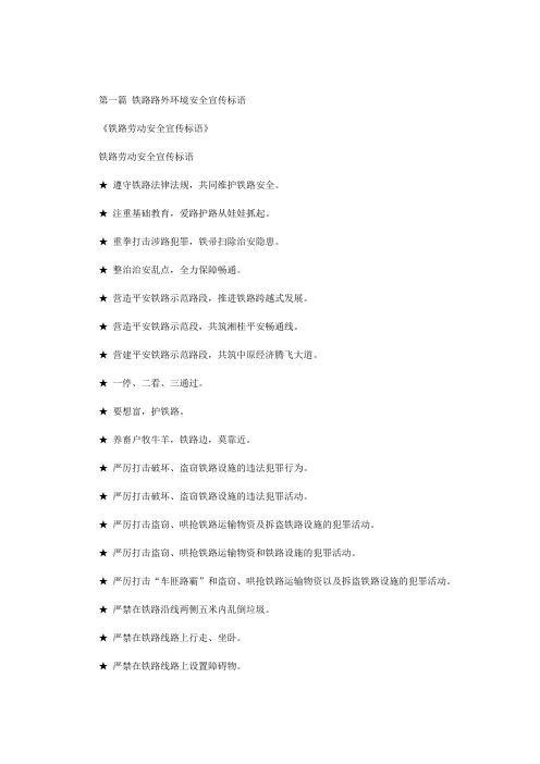最新铁路路外环境安全宣传标语