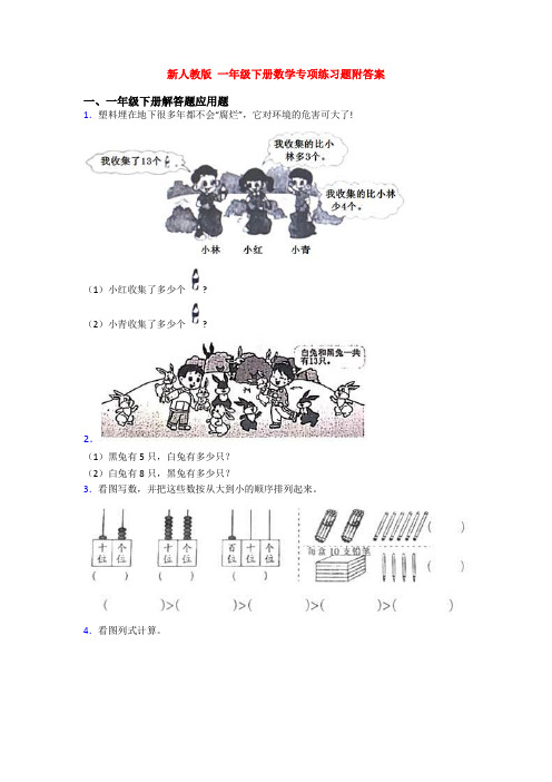 新人教版 一年级下册数学专项练习题附答案