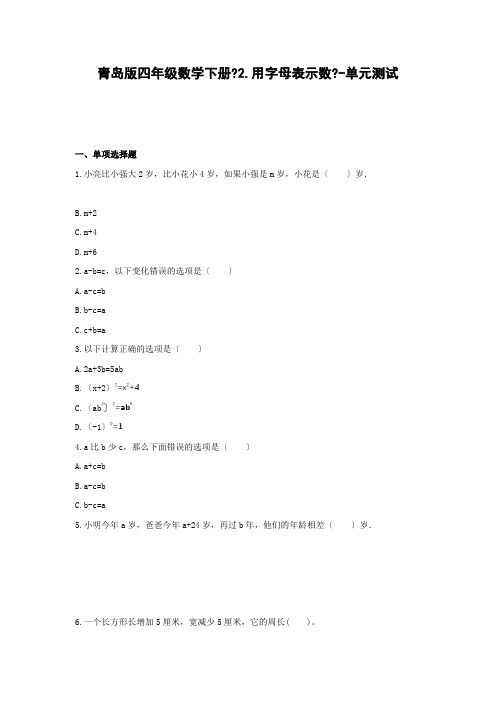 青岛版四年级数学下册《2.用字母表示数》-单元测试(含解析)