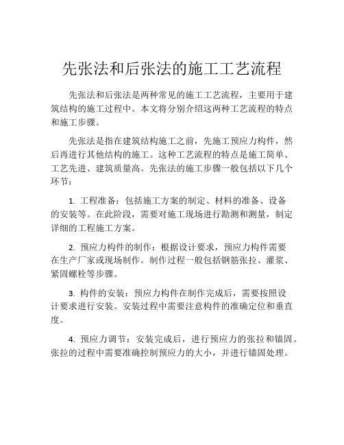 先张法和后张法的施工工艺流程