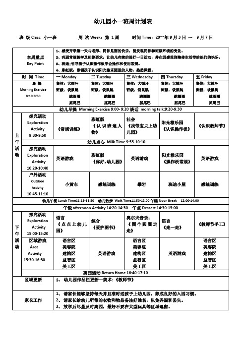 幼儿园小上学期周计划表第1周