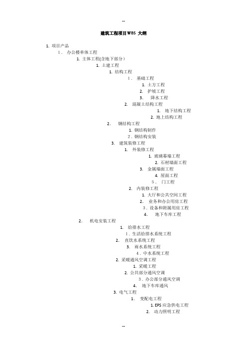 建筑工程WBS工作分解结构P6