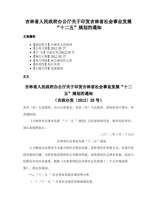 吉林省人民政府办公厅关于印发吉林省社会事业发展“十二五”规划的通知