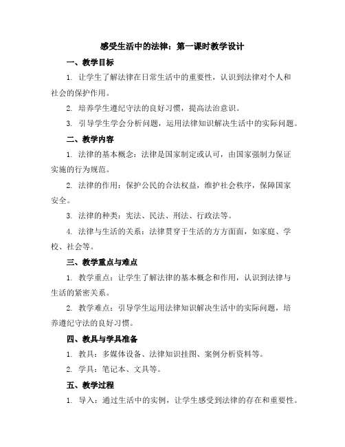 感受生活中的法律第一课时(教学设计)全国通用六年级上册综合实践活动