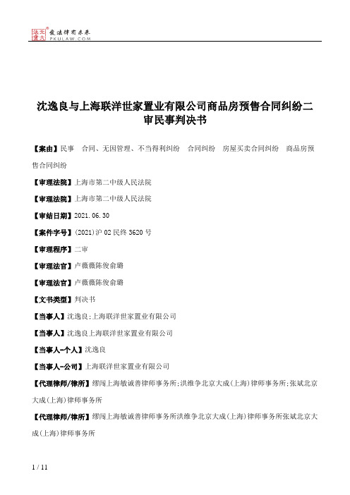 沈逸良与上海联洋世家置业有限公司商品房预售合同纠纷二审民事判决书