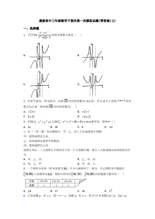 最新高中三年级数学下期末第一次模拟试题(带答案)(1)