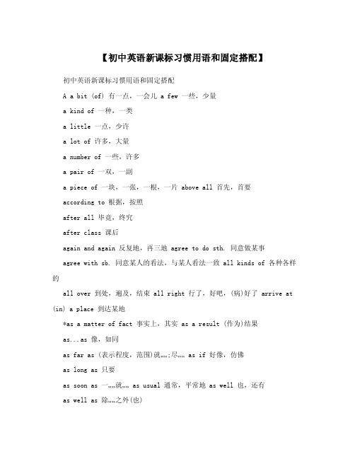 【初中英语新课标习惯用语和固定搭配】.doc