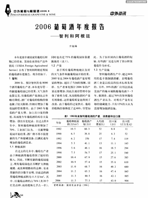 2006葡萄酒年度报告——智利和阿根廷