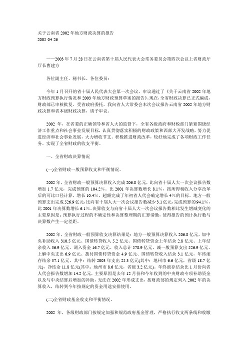 关于云南省2002年地方财政决算的报告