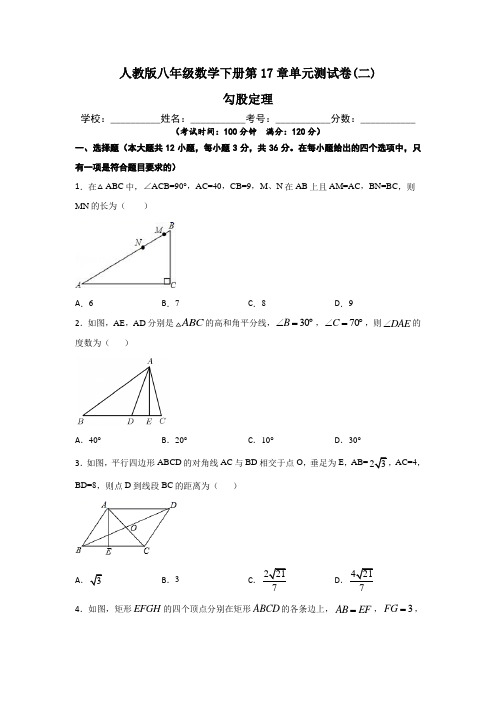 人教版八年级数学下册第17章【 勾股定理】单元测试卷(二)含答案与解析