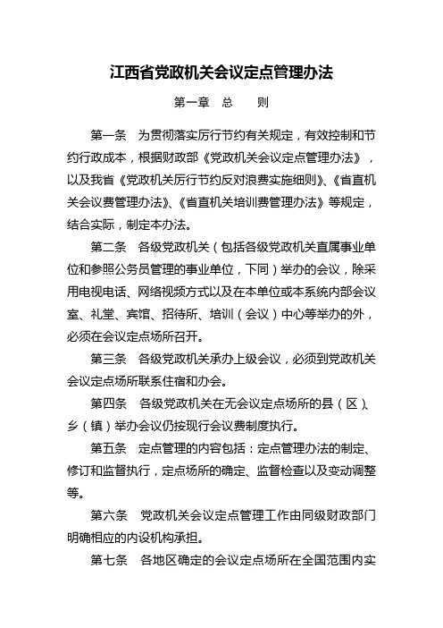 江西省党政机关会议定点管理办法