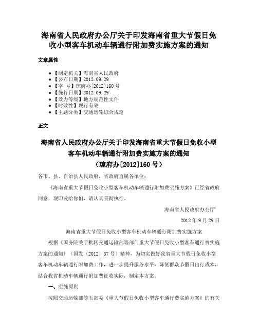 海南省人民政府办公厅关于印发海南省重大节假日免收小型客车机动车辆通行附加费实施方案的通知