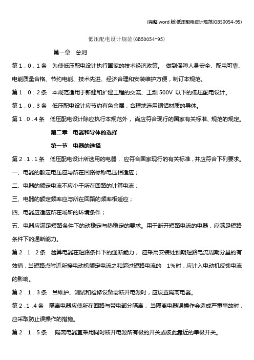 (完整word版)低压配电设计规范(50054-95)