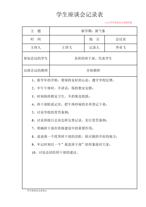 学生座谈会记录表-1