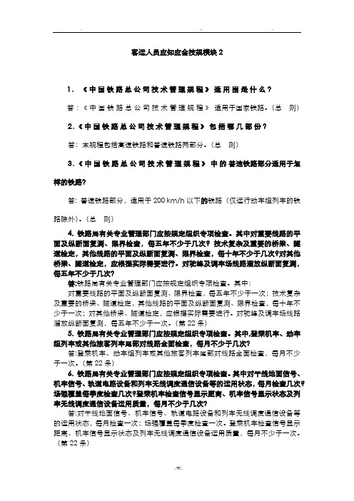 普速客运人员应知应会技规模块