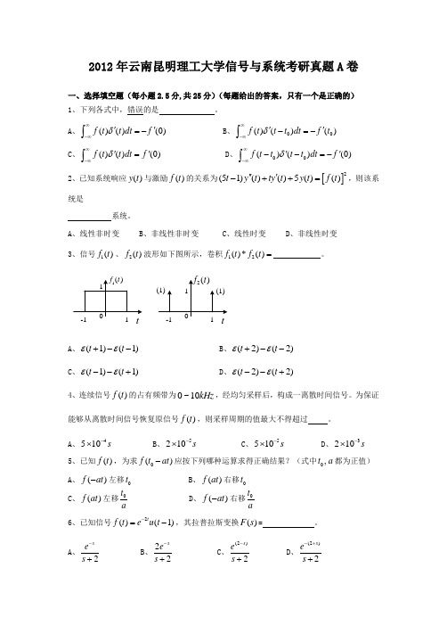 2012年云南昆明理工大学信号与系统考研真题A卷