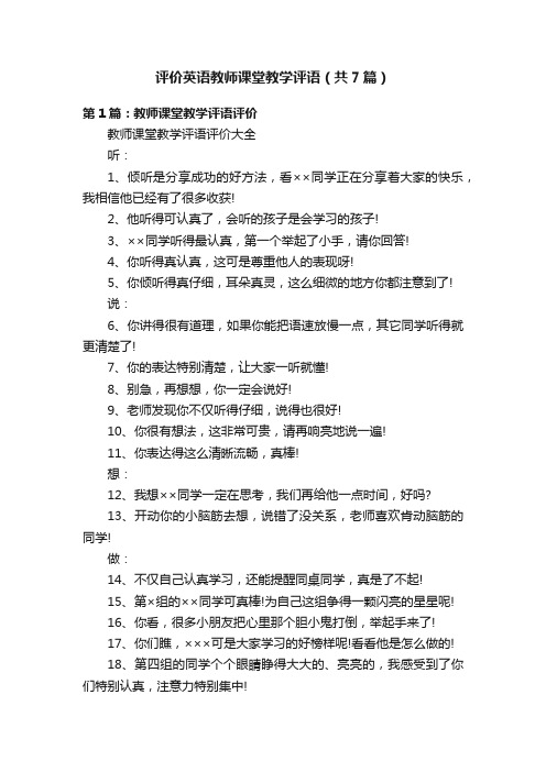 评价英语教师课堂教学评语（共7篇）