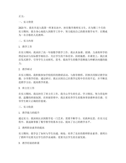 高中数学教师实习报告