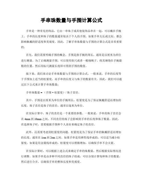 手串珠数量与手围计算公式