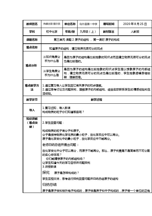 人教版九年级化学上册第三单元课题2原子的结构微课 教案教学设计课后反思