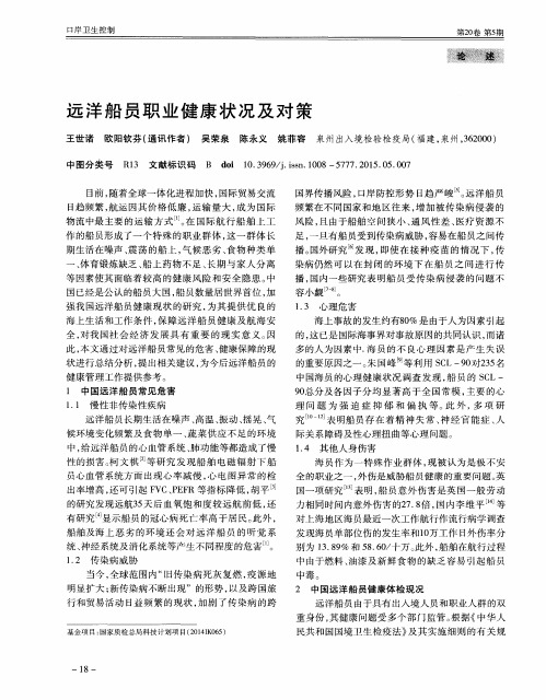 远洋船员职业健康状况及对策