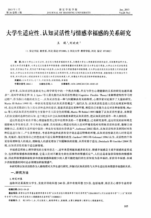 大学生适应性、认知灵活性与情感幸福感的关系研究