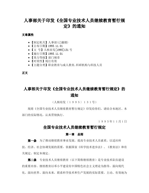 人事部关于印发《全国专业技术人员继续教育暂行规定》的通知