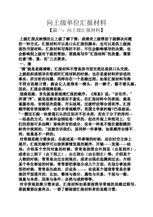 工作汇报之向上级单位汇报材料