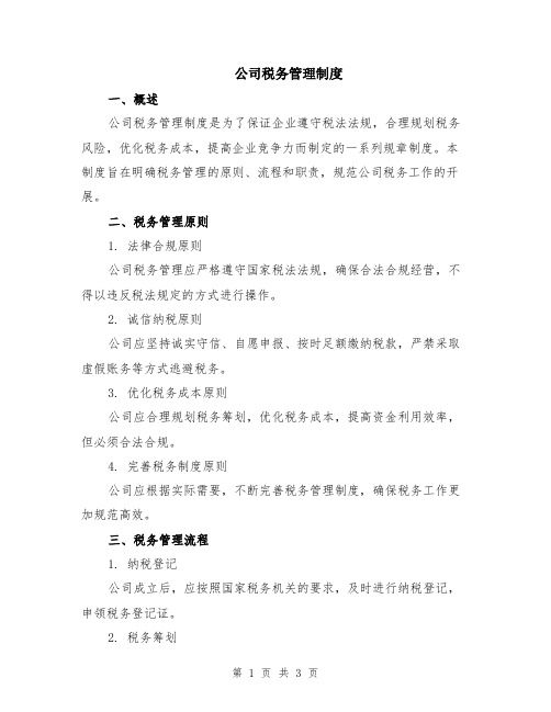 公司税务管理制度