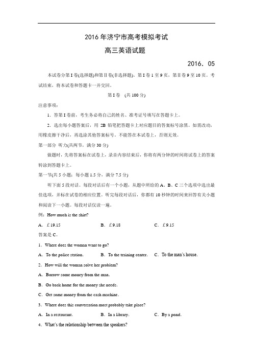 英语高考模拟卷-济宁市2016届高三二模考试英语试题及答案