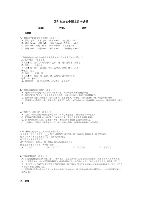 四川初三初中语文月考试卷带答案解析
