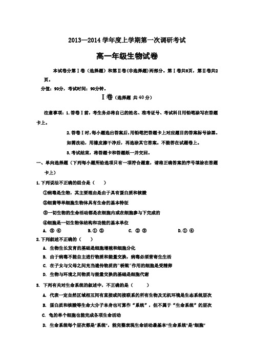 河北省衡水中学2013-2014学年高一上学期一调考试 生物试题