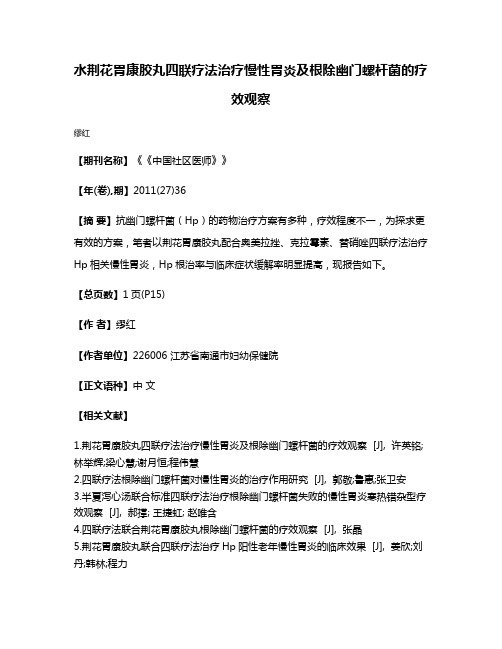 水荆花胃康胶丸四联疗法治疗慢性胃炎及根除幽门螺杆菌的疗效观察