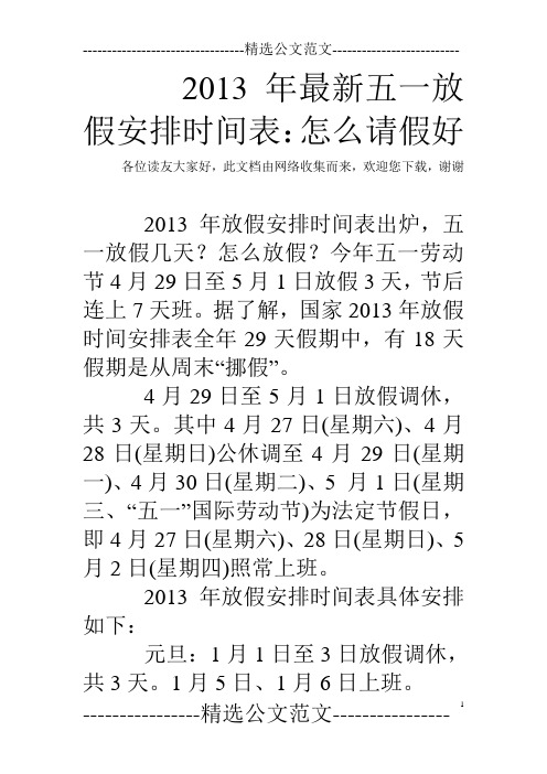 2013年最新五一放假安排时间表:怎么请假好