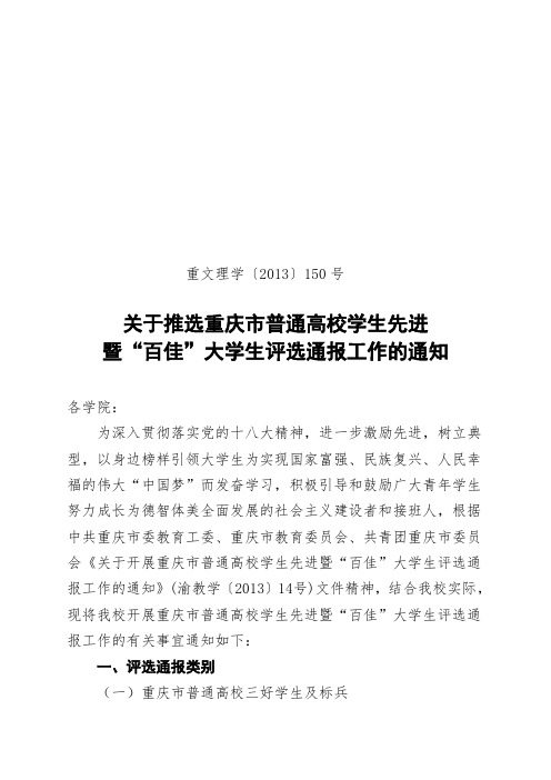 150关于推选重庆市普通高校学生先进暨“百佳”大学生评选通报工作的通知