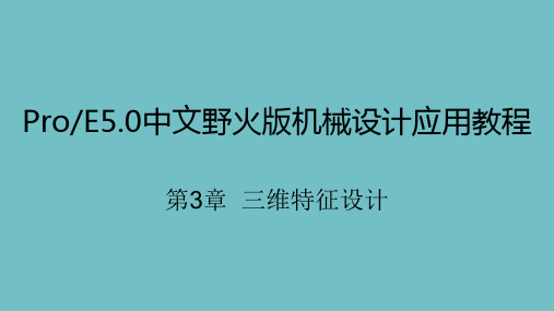 ProENGINEER中文野火版 5.0 机械设计应用教程最新精品课件第3章