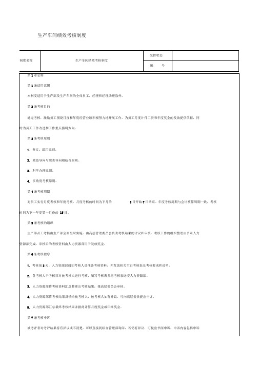 化工企业生产车间绩效考核制度-范本