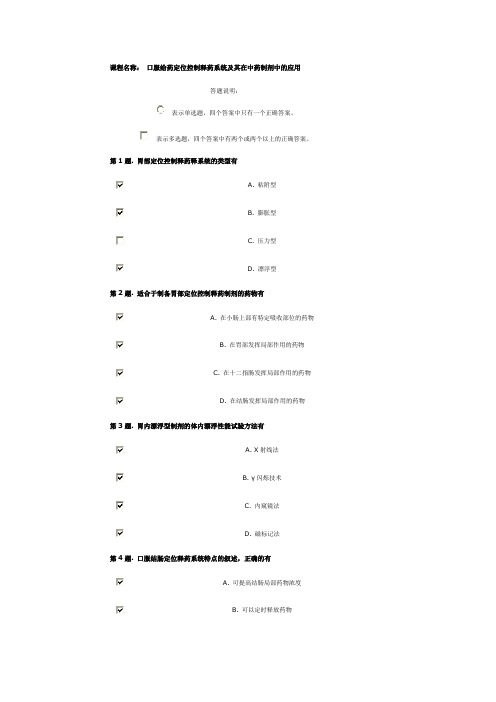 2013年执业药师继续教育培训课程名称： 口服给药定位控制释药系统及其在中药制剂中的应用