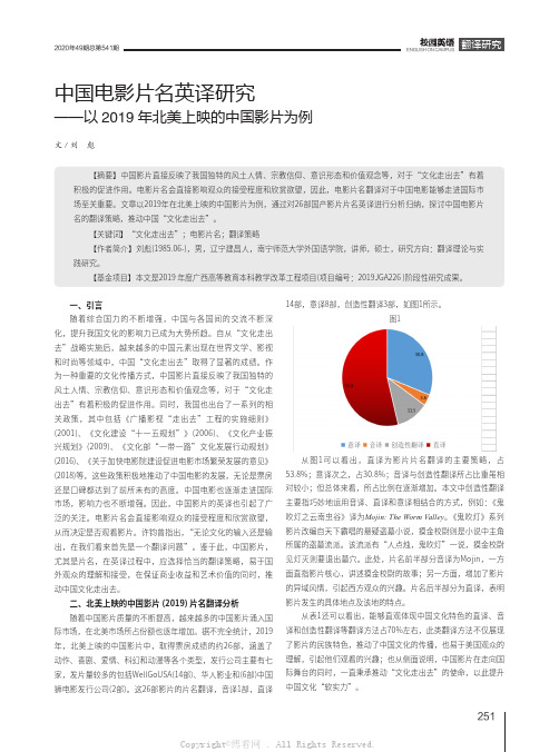 中国电影片名英译研究——以2019年北美上映的中国影片为例